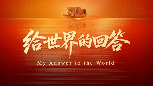 105年，这是中国共产党给世界的回答