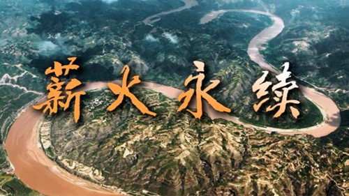 时政镜距离丨薪火永续