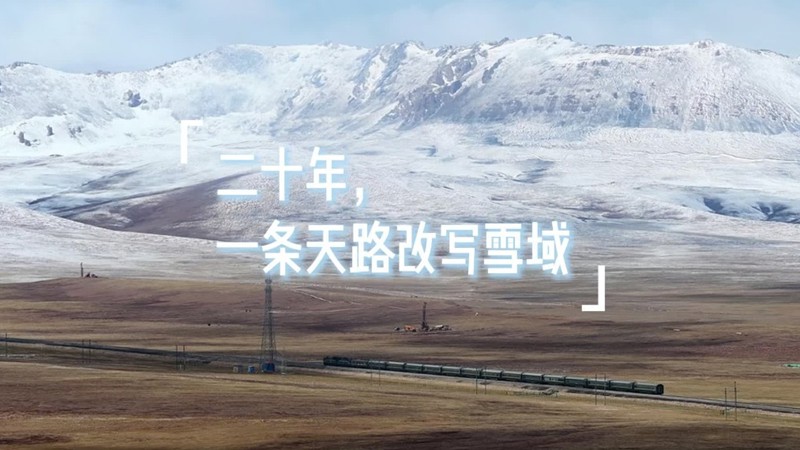 二十年，一条天路改写雪域高原