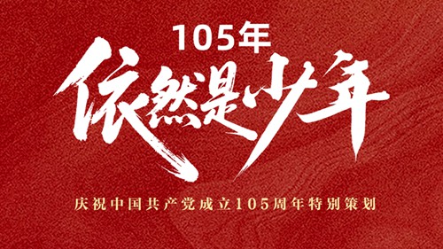 105年，依然是少年