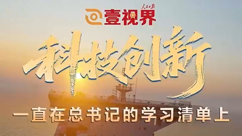 壹视界·科技创新，一直在总书记的学习清单上