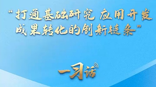 一习话丨“打通基础研究 应用开发 成果转化的创新链条”