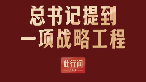此行间·关乎中国科学的未来！总书记提到一项战略工程