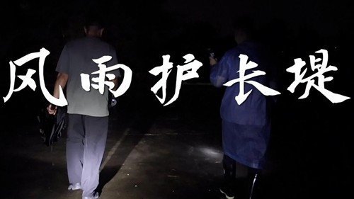风雨护长堤