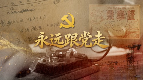 微视频：永远跟党走