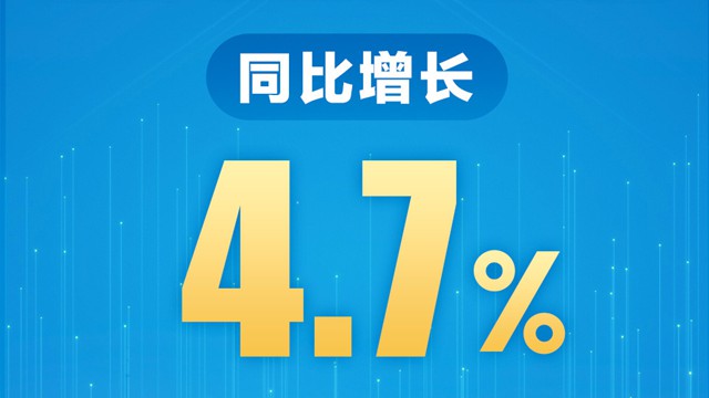 上半年我国GDP同比增长4.7%