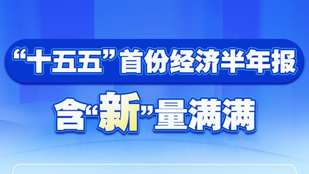 “十五五”首份经济半年报，含“新”量满满