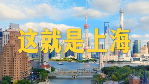 微视频｜这就是上海