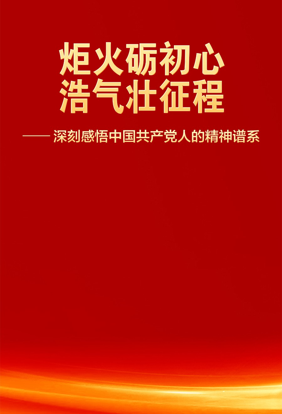 深刻感悟中国共产党人的精神谱系