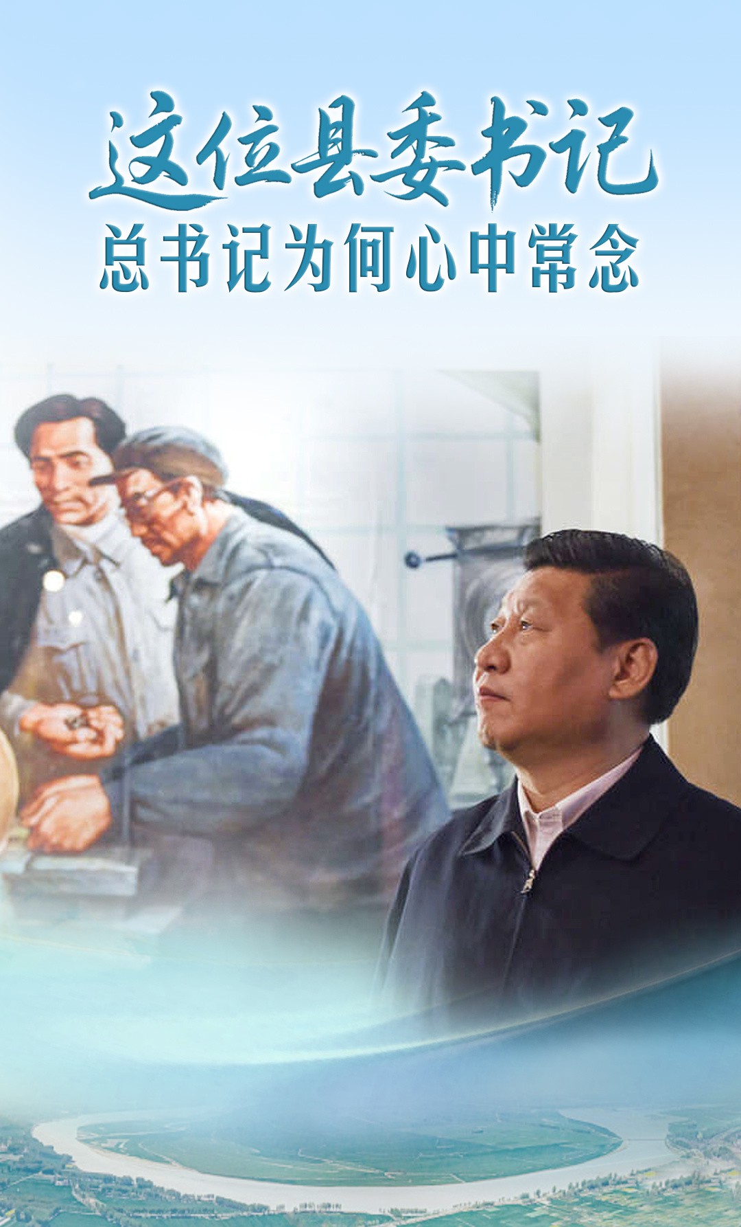 一见·这位县委书记，总书记为何心中常念