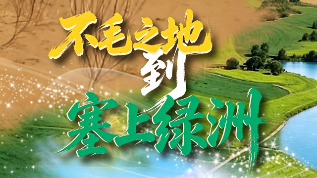 先锋中国｜“不毛之地”到“塞上绿洲”：在山西右玉见证治沙奇迹
