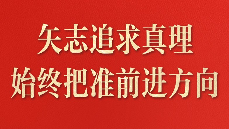 中国共产党为什么能，习近平强调这6个优秀特质