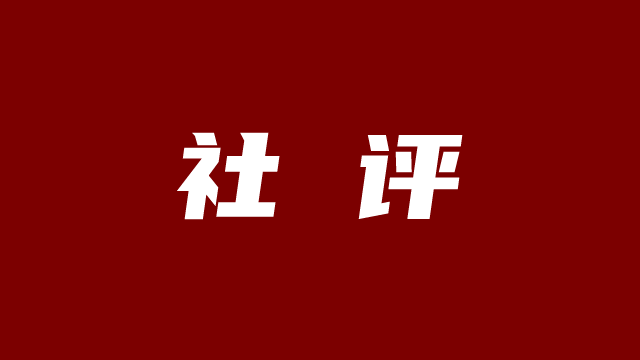 社评：中国AI大模型，为啥能再次轰动世界