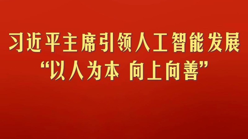 习近平主席引领人工智能发展“以人为本、向上向善”