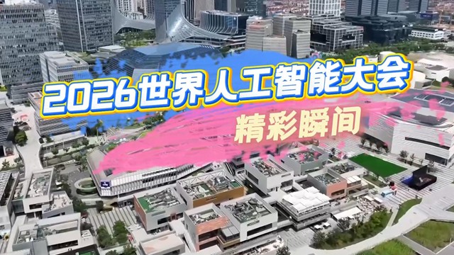 2026世界人工智能大会这些硬核成果实力亮眼