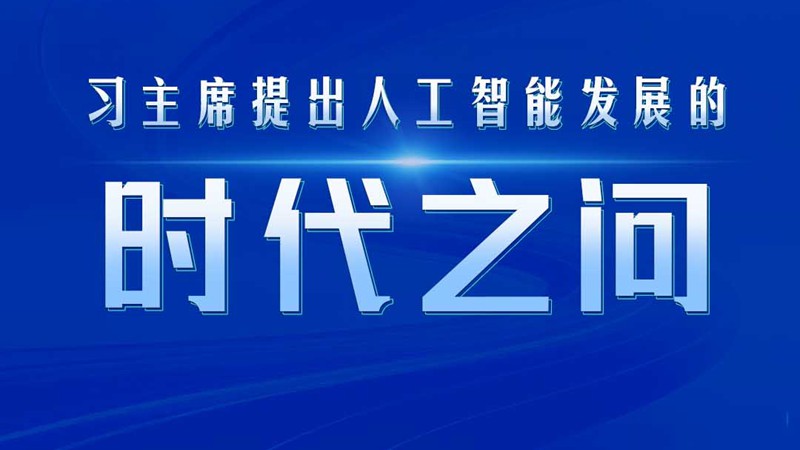 经纬线·习主席提出人工智能发展的时代之问