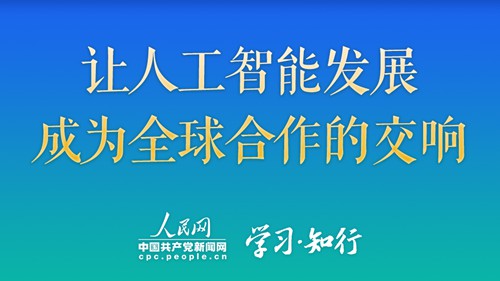 学习·知行丨让人工智能发展成为全球合作的交响