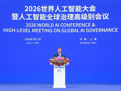 “人工智能是全人类共同的智慧结晶和宝贵财富”
