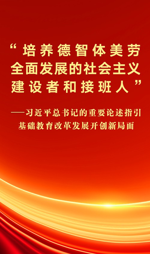 习近平总书记的重要论述指引基础教育改革发展开创新局面