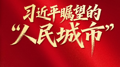 习近平瞩望的“人民城市”