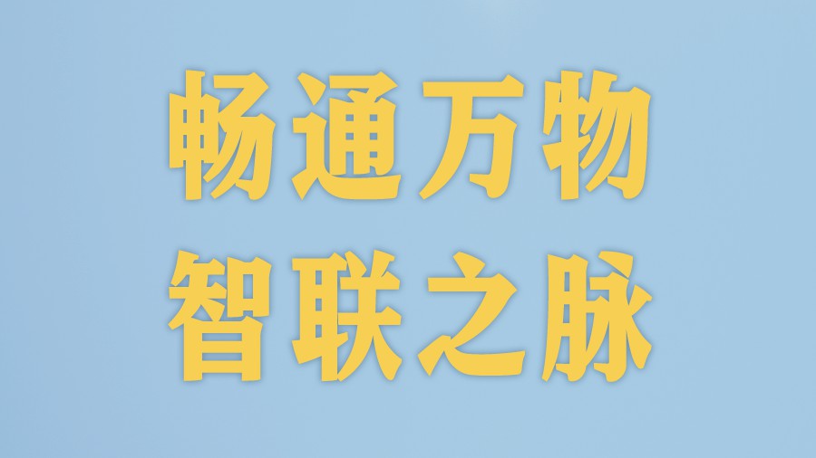 “十五五”开局之年推进新一代通信网建设观察
