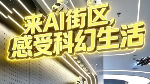 来AI街区感受科幻生活