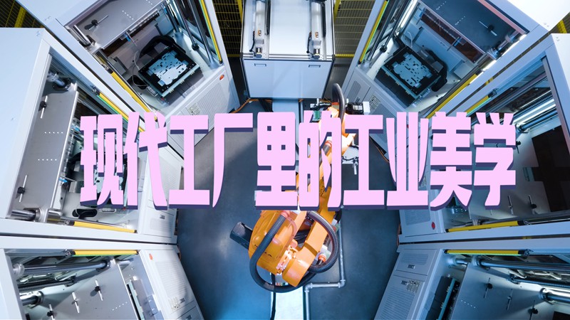 活力中国调研行｜现代工厂里的“工业美学”
