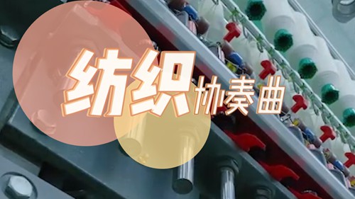 探访全球棉纺织行业首座“灯塔工厂”