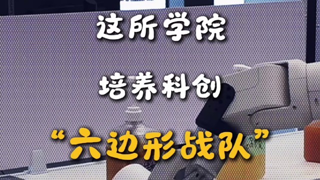 这所学院，培养科创“六边形战队”