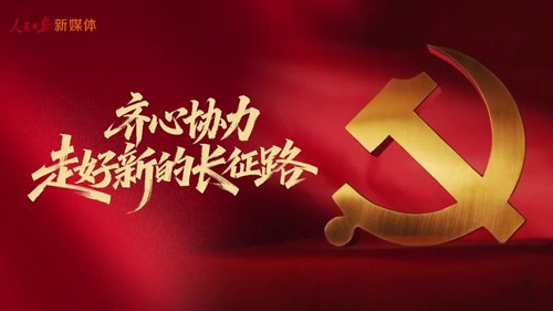 齐心协力走好新的长征路