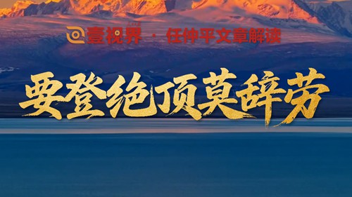 壹视界·任仲平文章解读之五