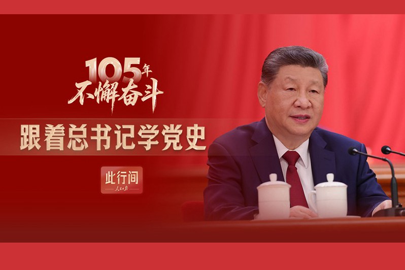 此行间·105年不懈奋斗！跟着总书记学党史