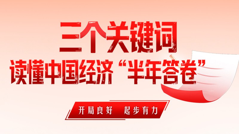 一见·三个关键词，读懂中国经济“半年答卷”