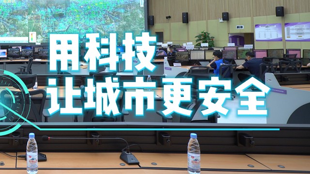 用科技让城市更安全