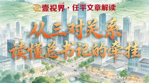 从三对关系，读懂总书记的牵挂