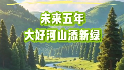 未来五年，大好河山添新绿