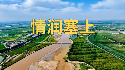 微纪录片｜情润塞上