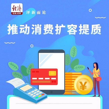 从三个维度向新而行，持续推动消费扩容提质