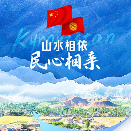 众行致远｜山水相依 民心相亲