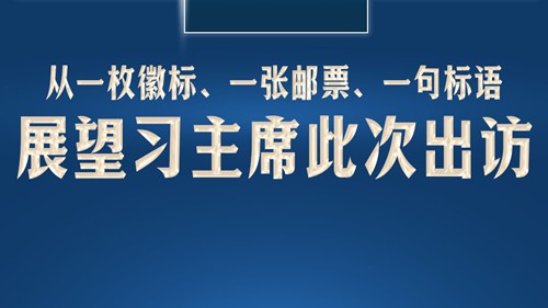 此行间·展望习主席此次出访