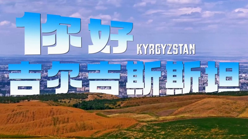 独家V观丨你好 吉尔吉斯斯坦