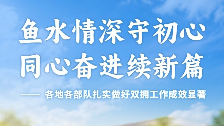 各地各部队扎实做好双拥工作成效显著