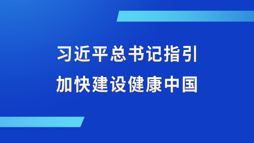 习近平总书记指引加快建设健康中国