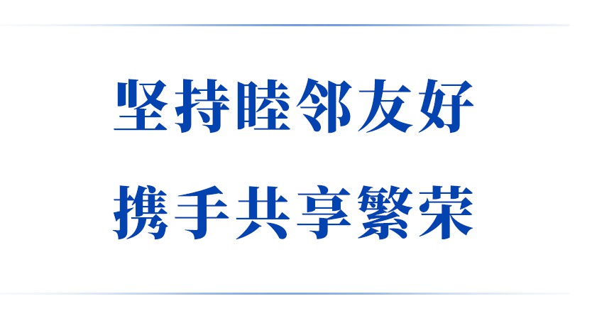 学习手记 | 坚持睦邻友好 携手共享繁荣