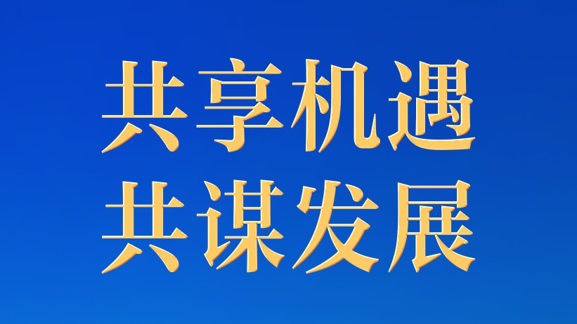 习近平主席引领推动全球发展倡议在上合国家落地生根