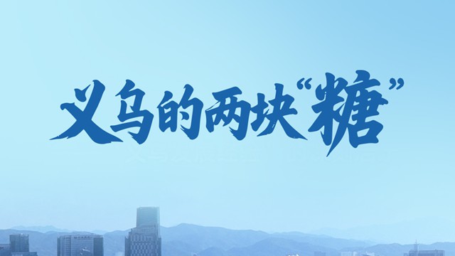 一见·义乌的两块“糖”