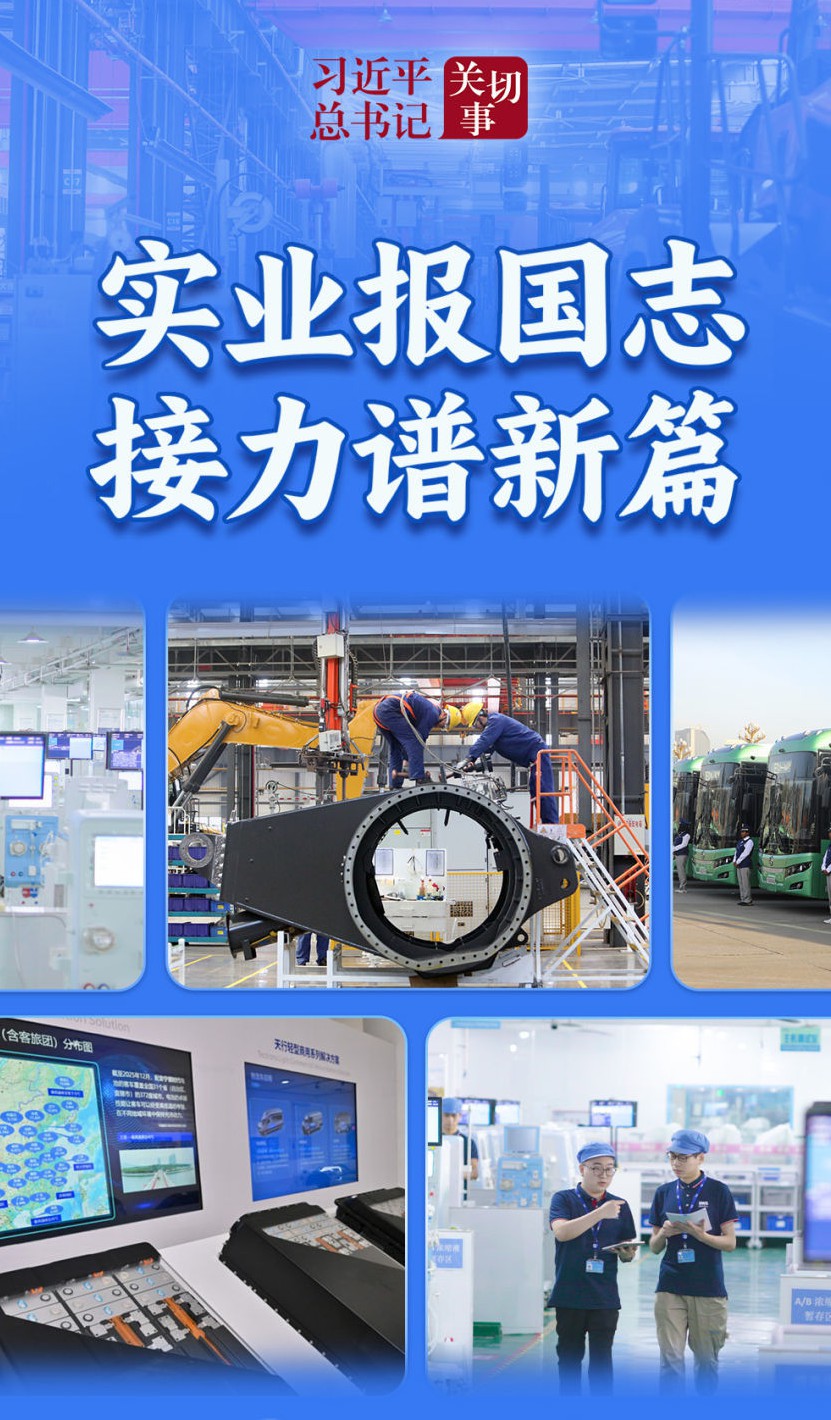 习近平总书记关切事｜实业报国志 接力谱新篇