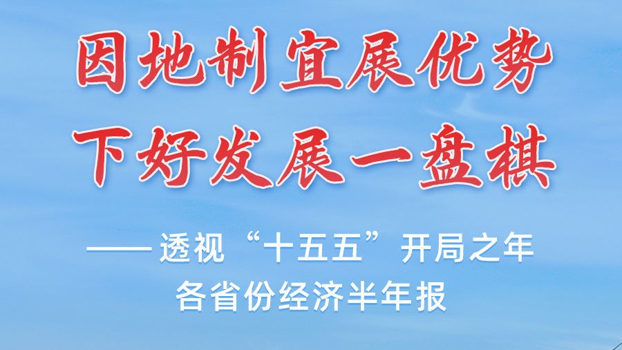 透视“十五五”开局之年各省份经济半年报