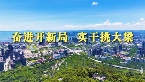微视频｜奋进开新局 实干挑大梁