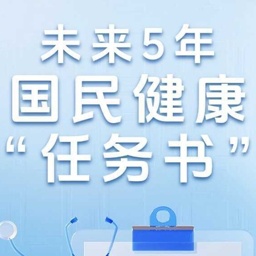 【图解】未来5年 国民健康“任务书”